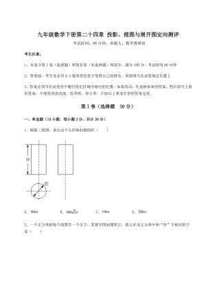 2022年最新京改版九年级数学下册第二十四章-投影、视图与展开图定向测评试卷.docx