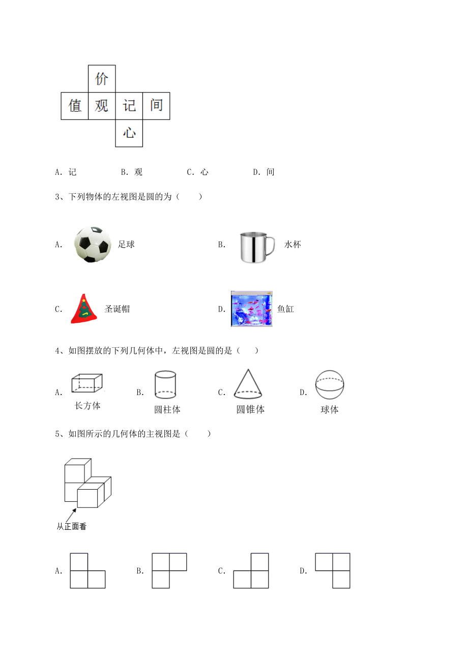 2022年最新京改版九年级数学下册第二十四章-投影、视图与展开图定向测评试卷.docx_第2页