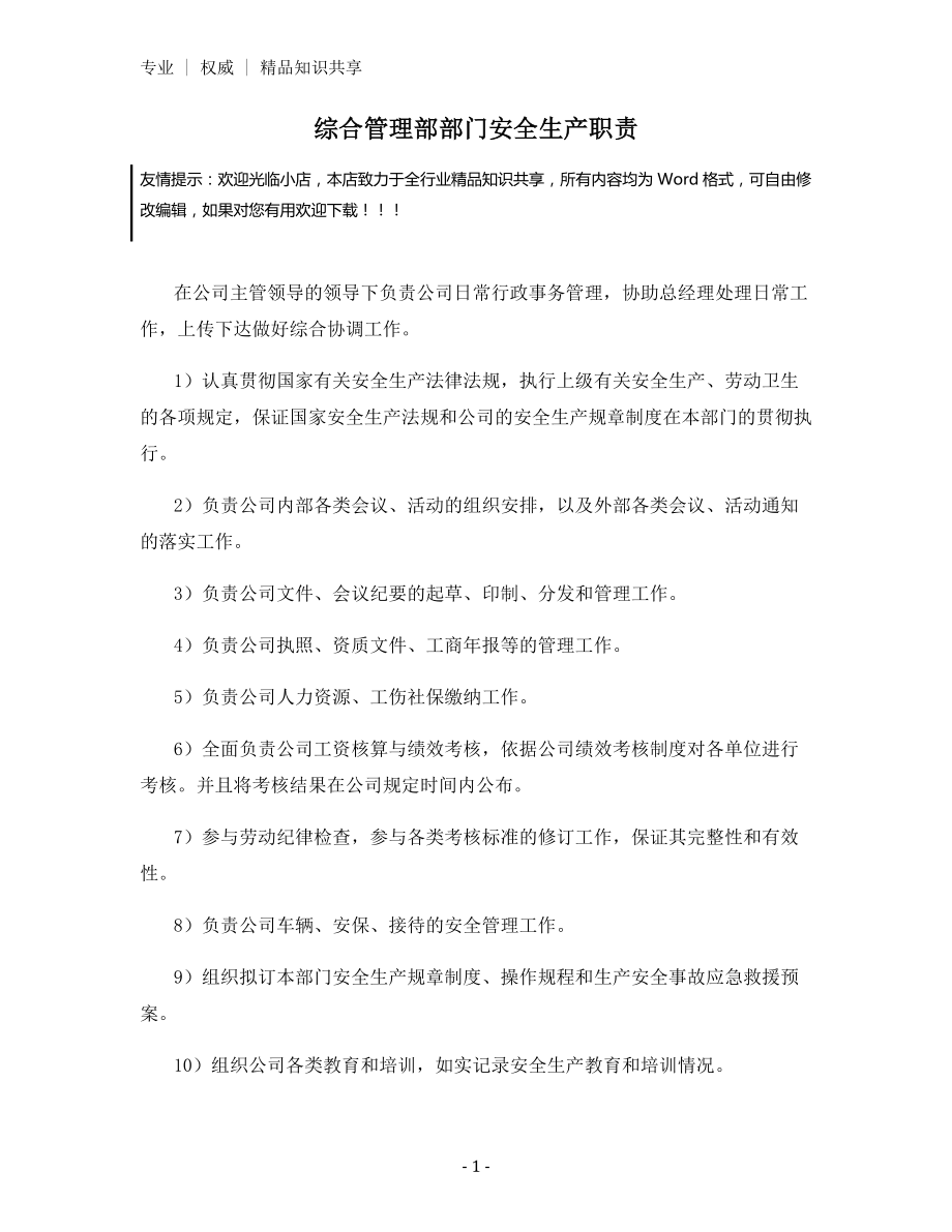 综合管理部部门安全生产职责.docx_第1页