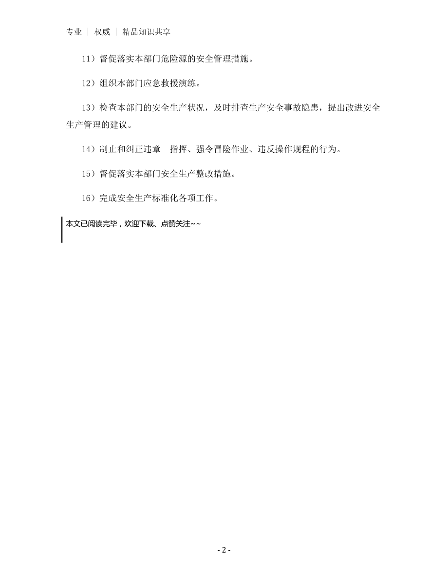 综合管理部部门安全生产职责.docx_第2页