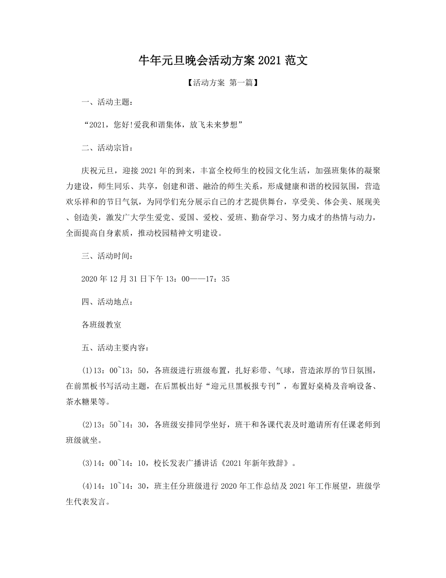 牛年元旦晚会活动方案2021年范文精选.docx_第1页