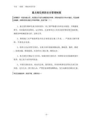 重点部位消防安全管理制度.docx