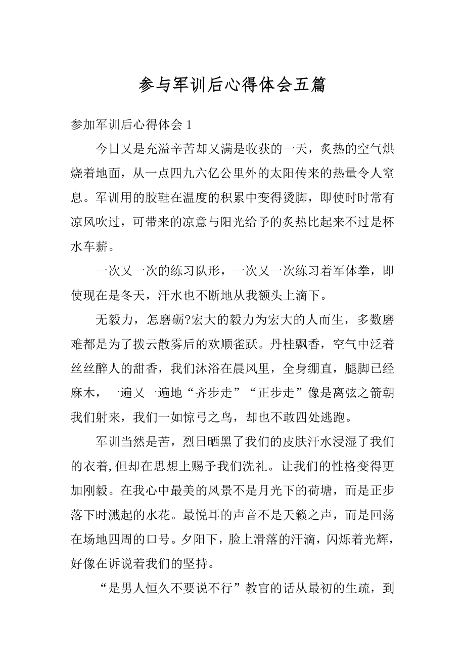 参与军训后心得体会五篇精编.docx_第1页