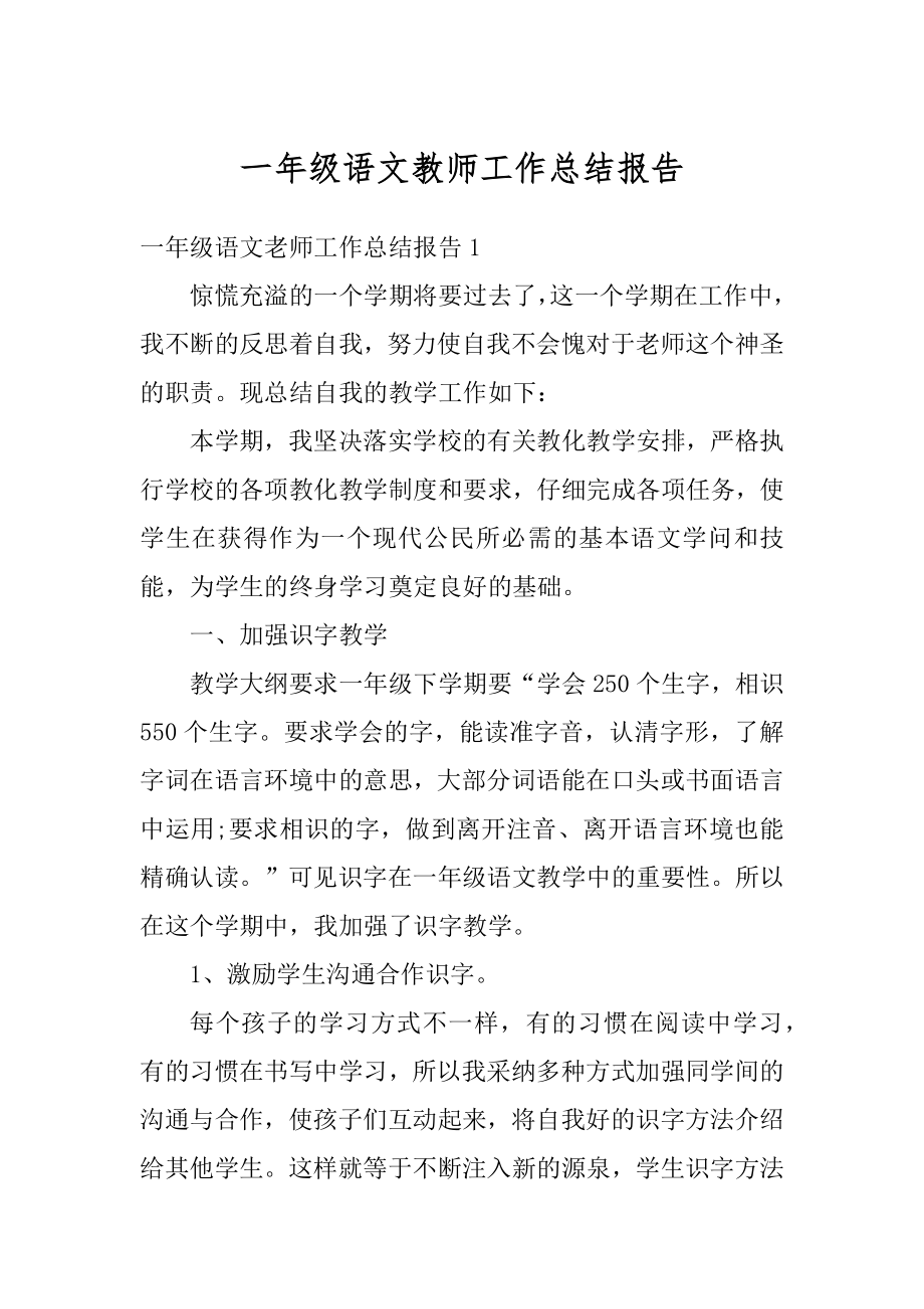 一年级语文教师工作总结报告精选.docx_第1页