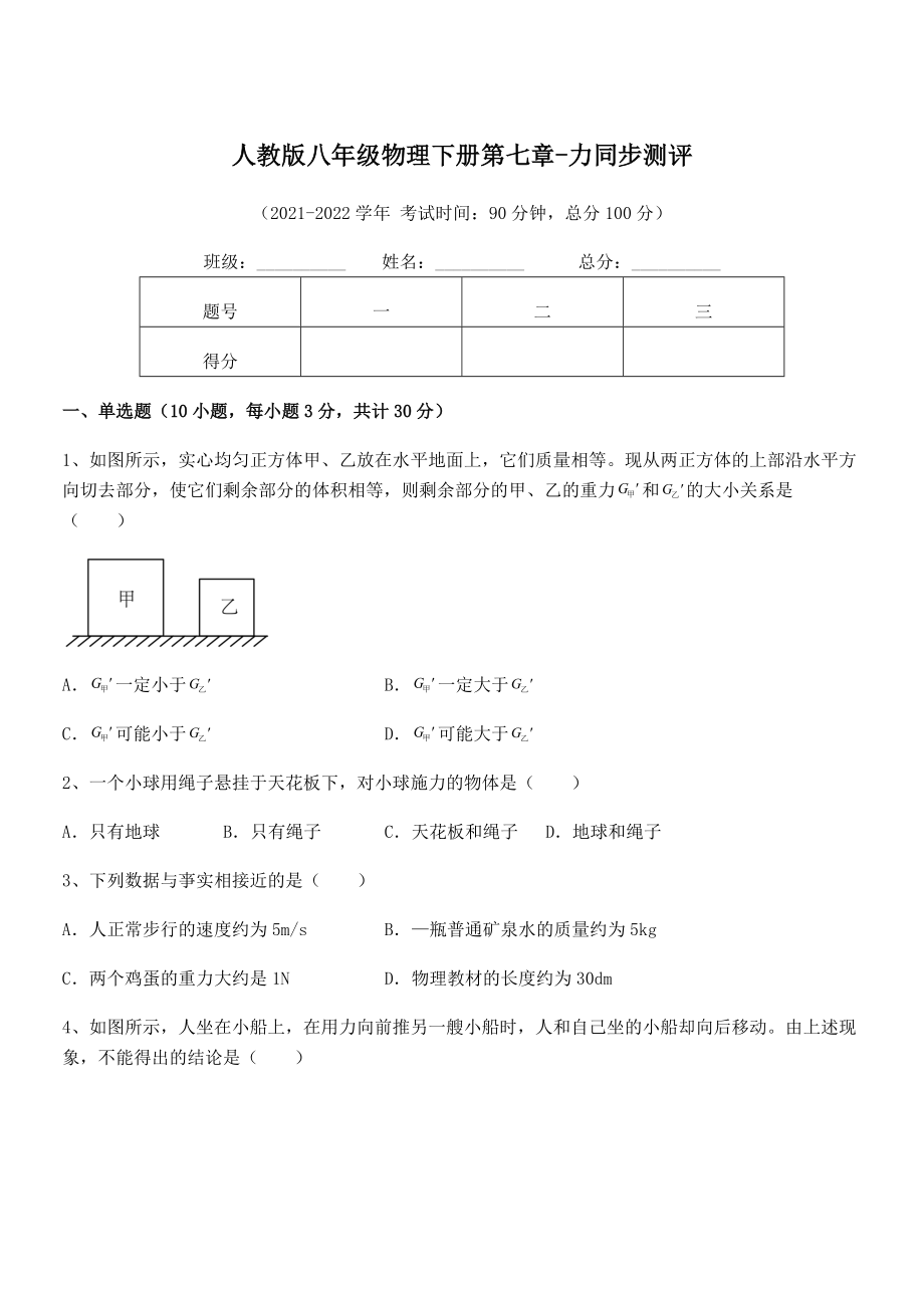 精品解析2022年最新人教版八年级物理下册第七章-力同步测评练习题(名师精选).docx_第1页