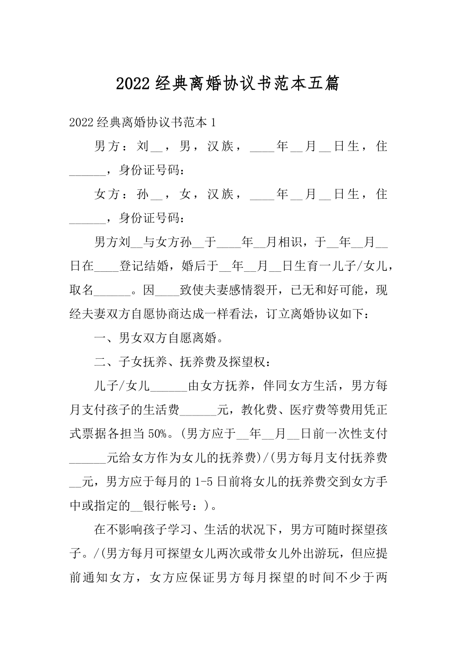 2022经典离婚协议书范本五篇例文.docx_第1页