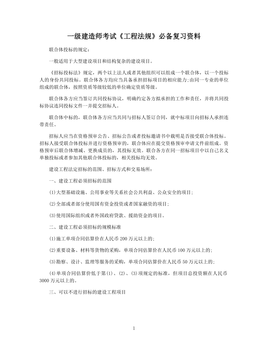 一级建造师考试《工程法规》必备复习资料.docx_第1页