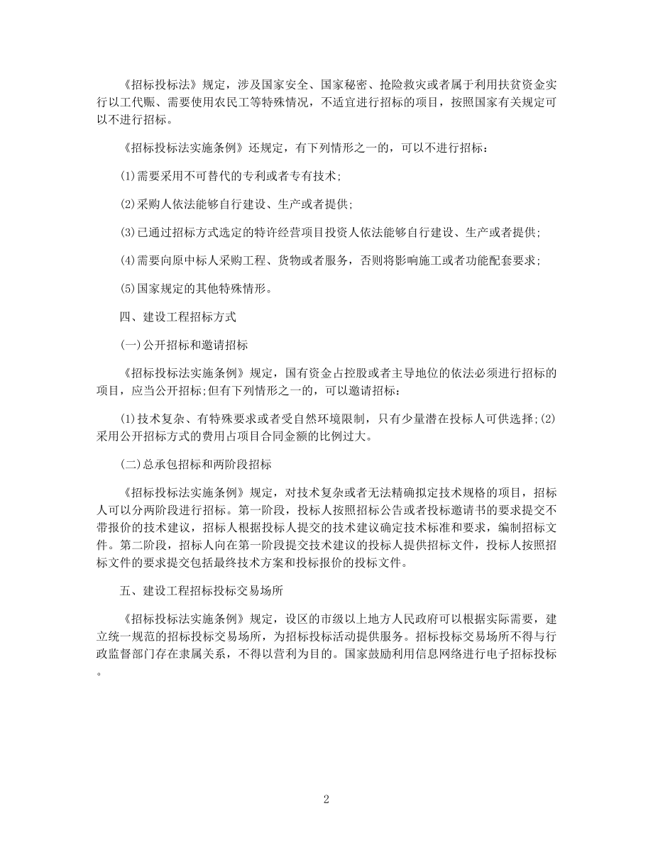 一级建造师考试《工程法规》必备复习资料.docx_第2页