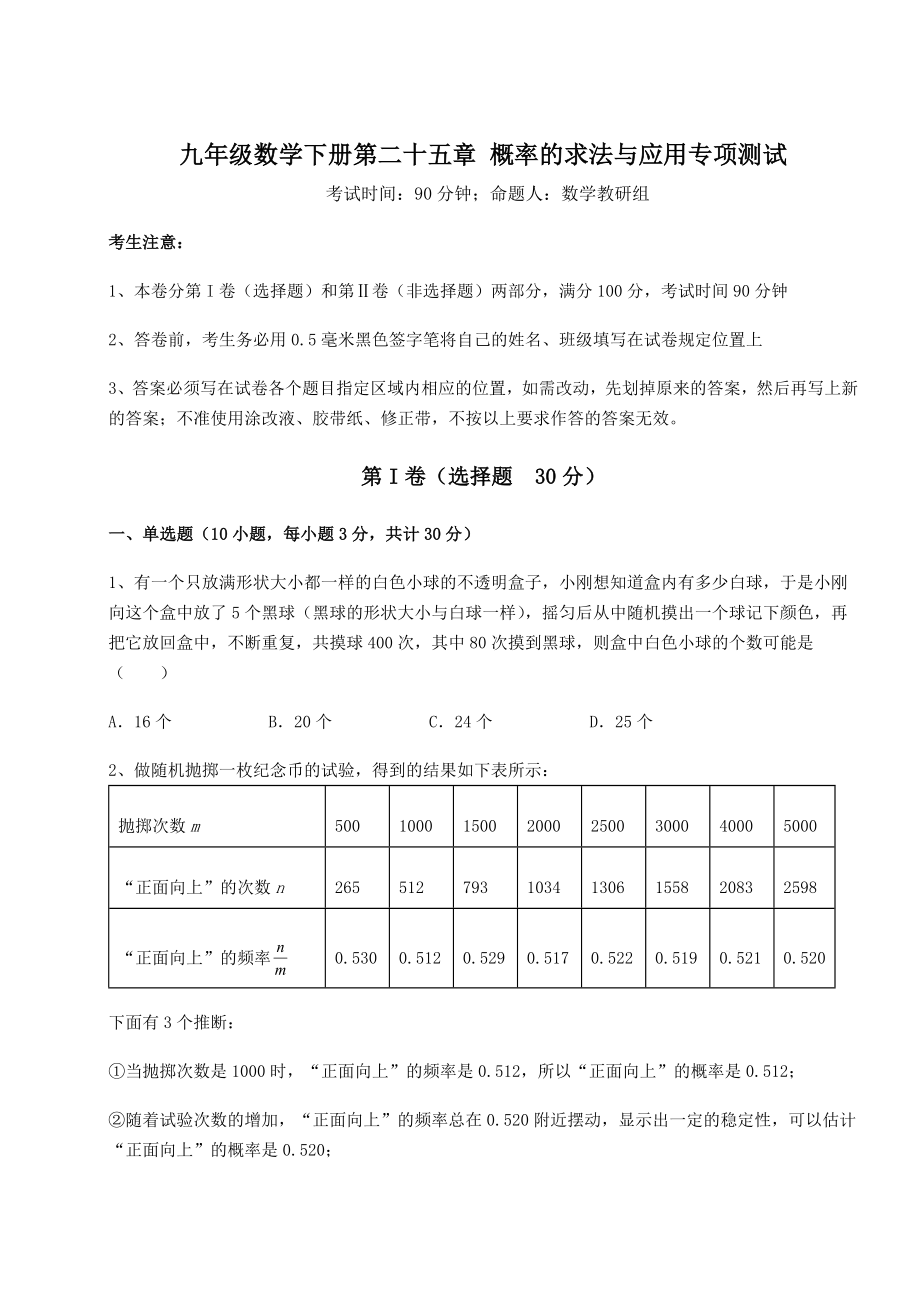 基础强化京改版九年级数学下册第二十五章-概率的求法与应用专项测试试卷(精选含答案).docx_第1页