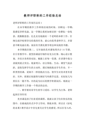 教师评职称的工作经验总结精编.docx