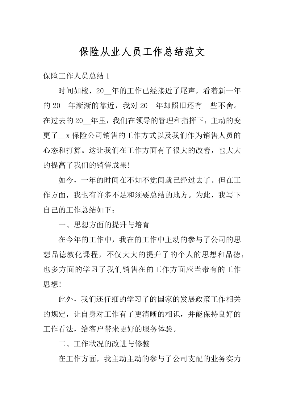 保险从业人员工作总结范文精编.docx_第1页