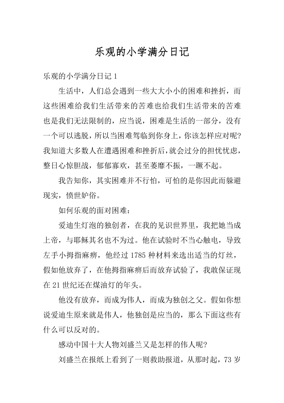 乐观的小学满分日记范例.docx_第1页