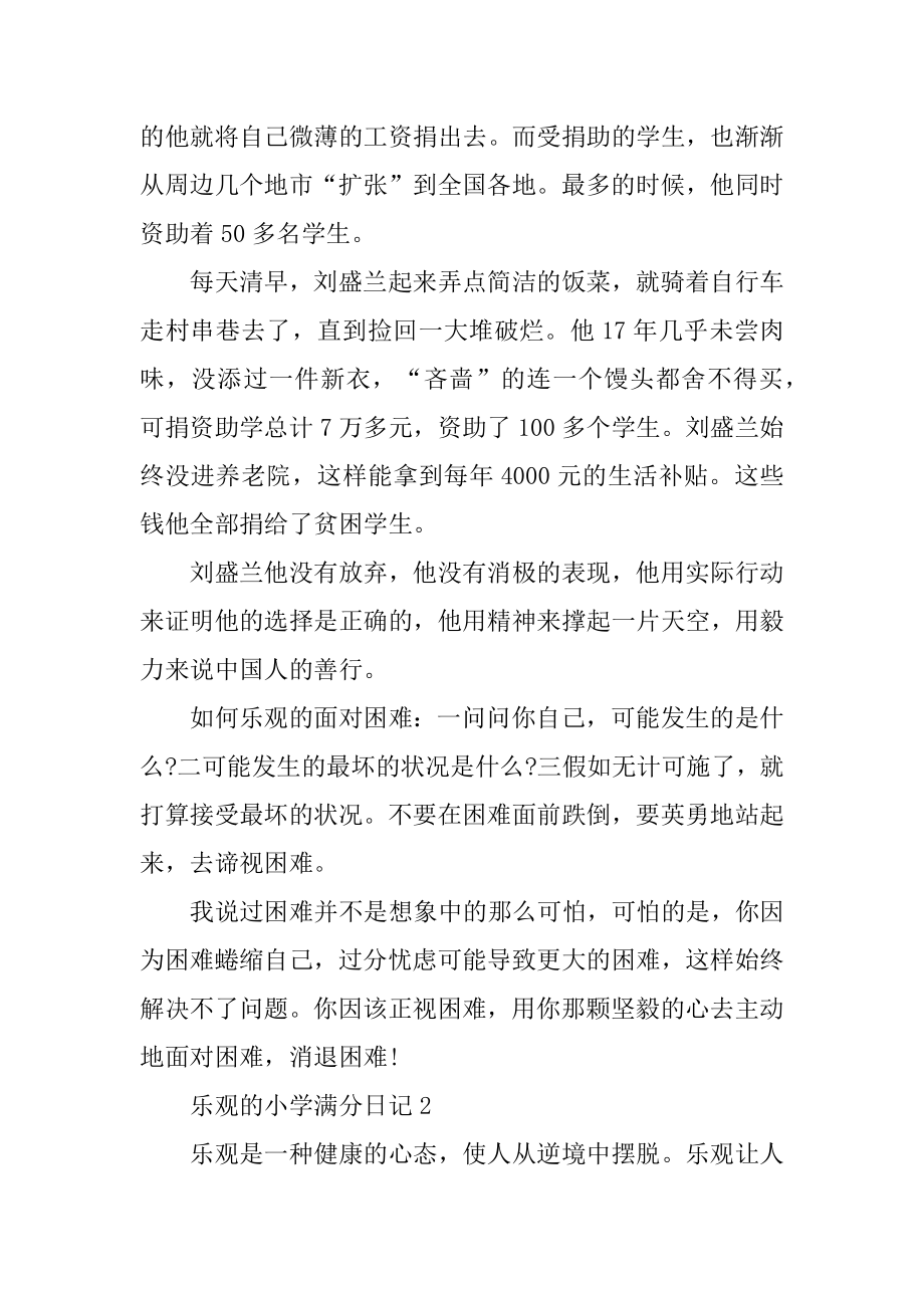 乐观的小学满分日记范例.docx_第2页