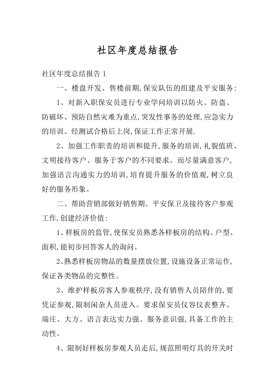 社区年度总结报告汇总.docx_第1页