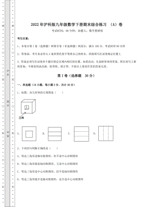 2022年沪科版九年级数学下册期末综合练习-(A)卷(精选).docx