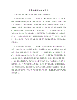 小麦冬季旺长控制方式.docx