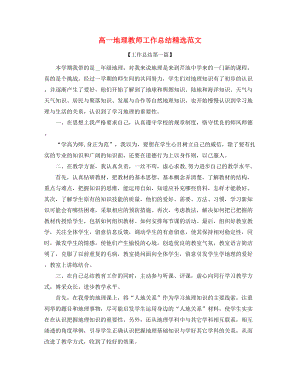 高一地理老师工作总结(合集).docx