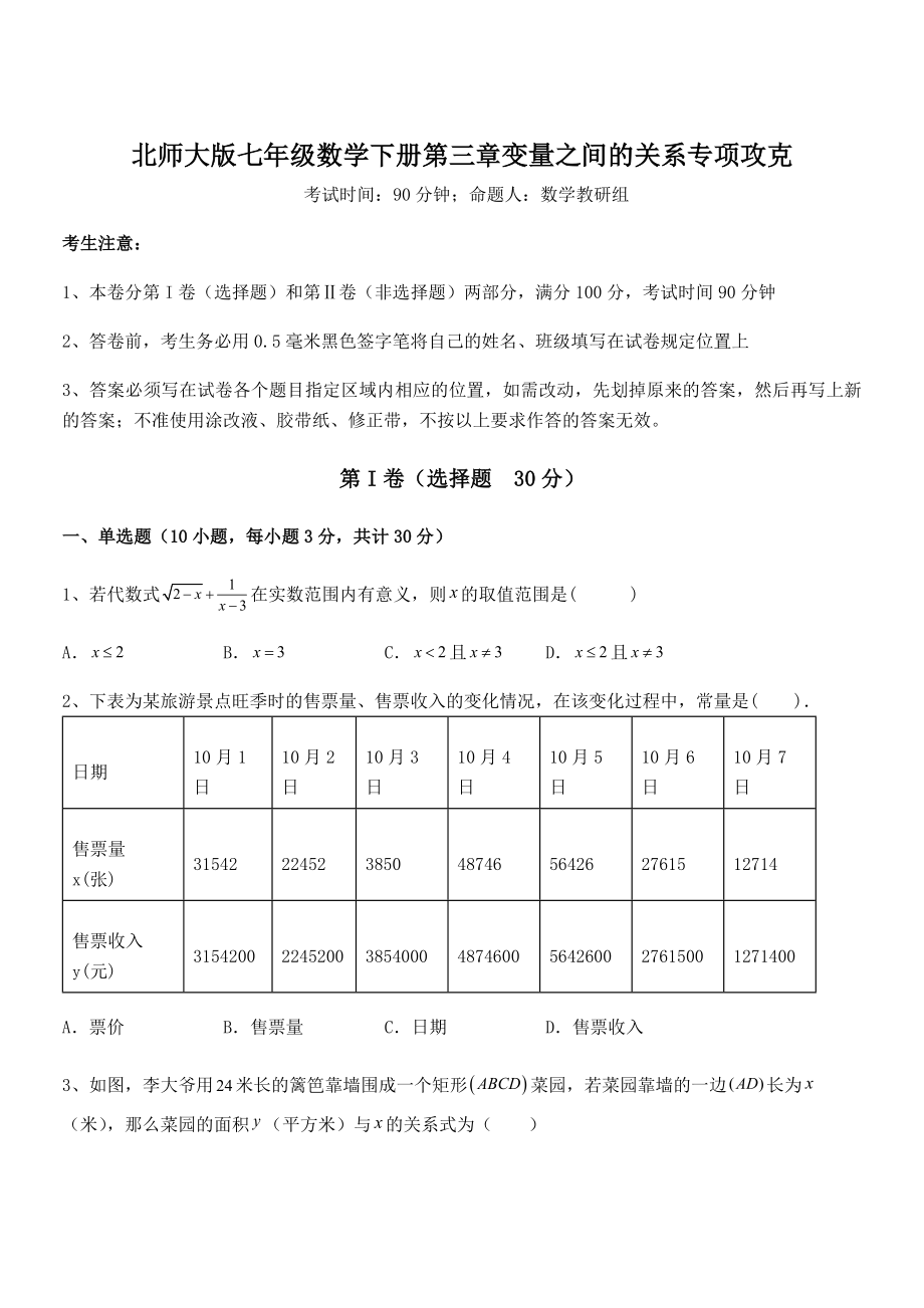 知识点详解北师大版七年级数学下册第三章变量之间的关系专项攻克试题(含解析).docx_第1页