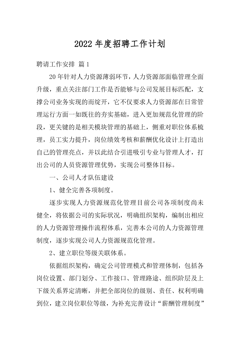 2022年度招聘工作计划汇编.docx_第1页