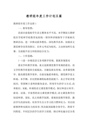 教研组年度工作计划五篇汇总.docx