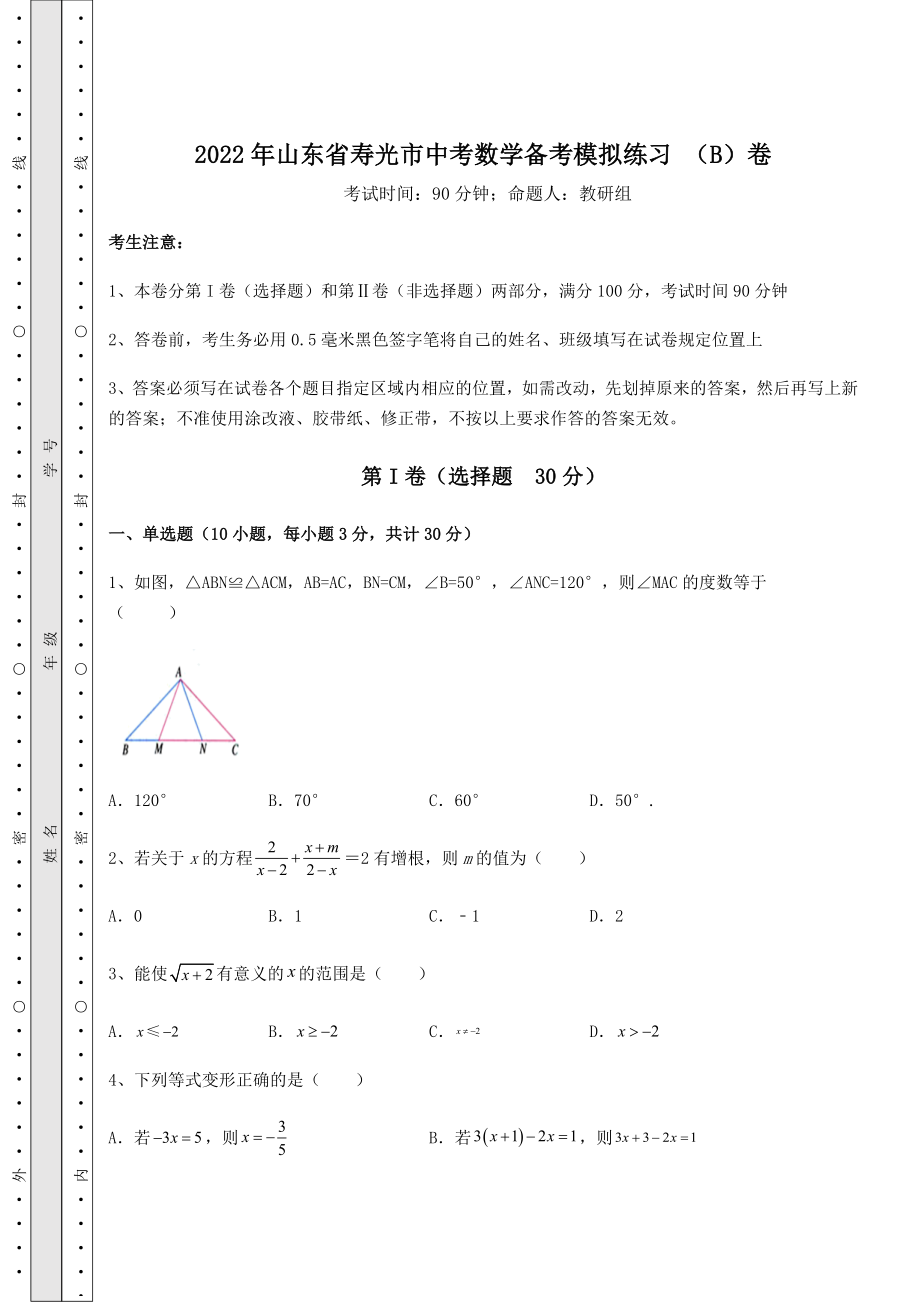 中考强化训练2022年山东省寿光市中考数学备考模拟练习-(B)卷(含答案解析).docx_第1页