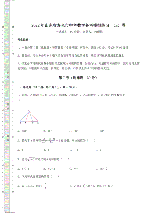 中考强化训练2022年山东省寿光市中考数学备考模拟练习-(B)卷(含答案解析).docx