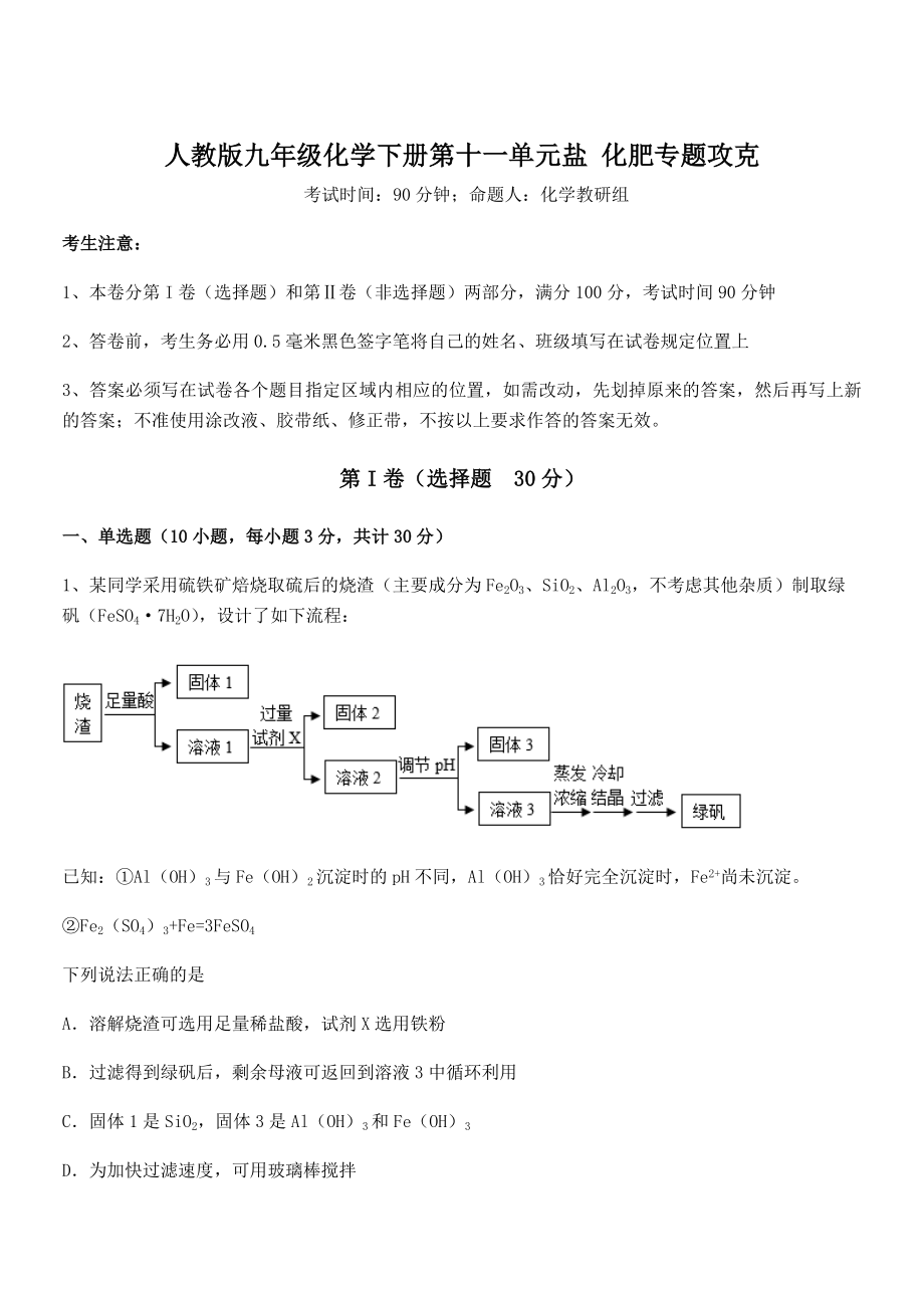 必考点解析人教版九年级化学下册第十一单元盐-化肥专题攻克试题(无超纲).docx_第1页