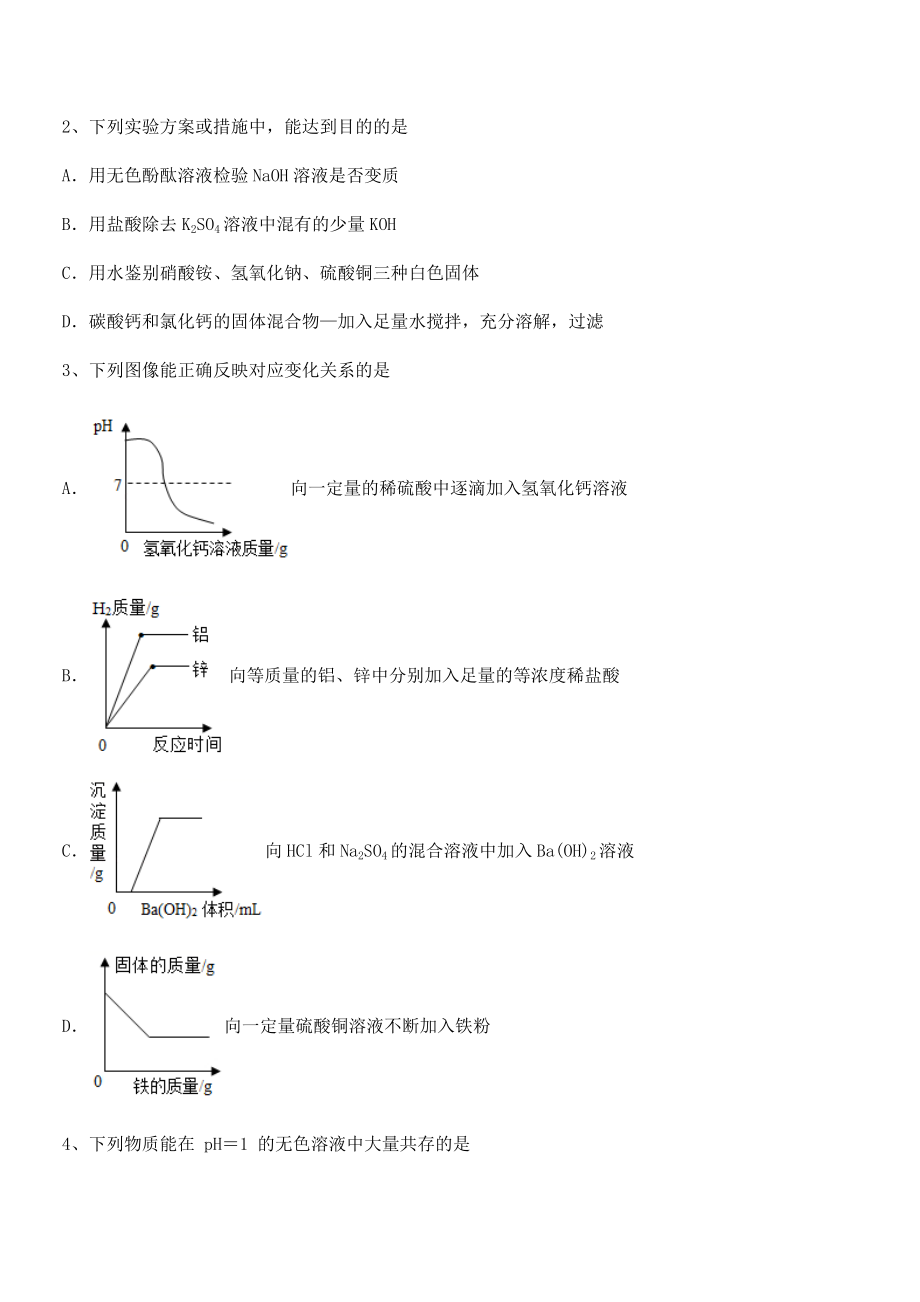 必考点解析人教版九年级化学下册第十一单元盐-化肥专题攻克试题(无超纲).docx_第2页