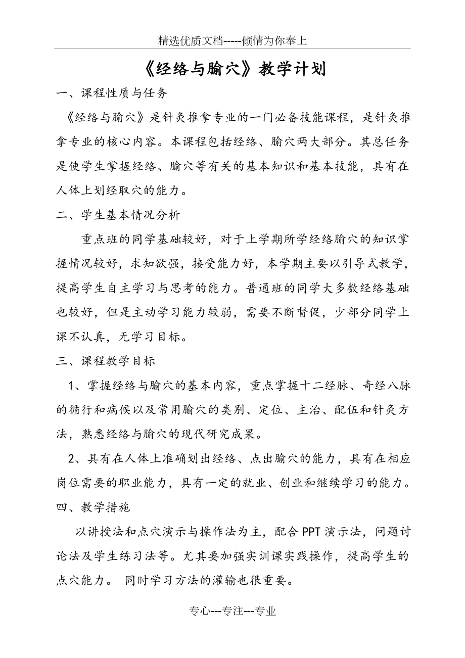 经络与腧穴教学计划(共3页).doc_第1页