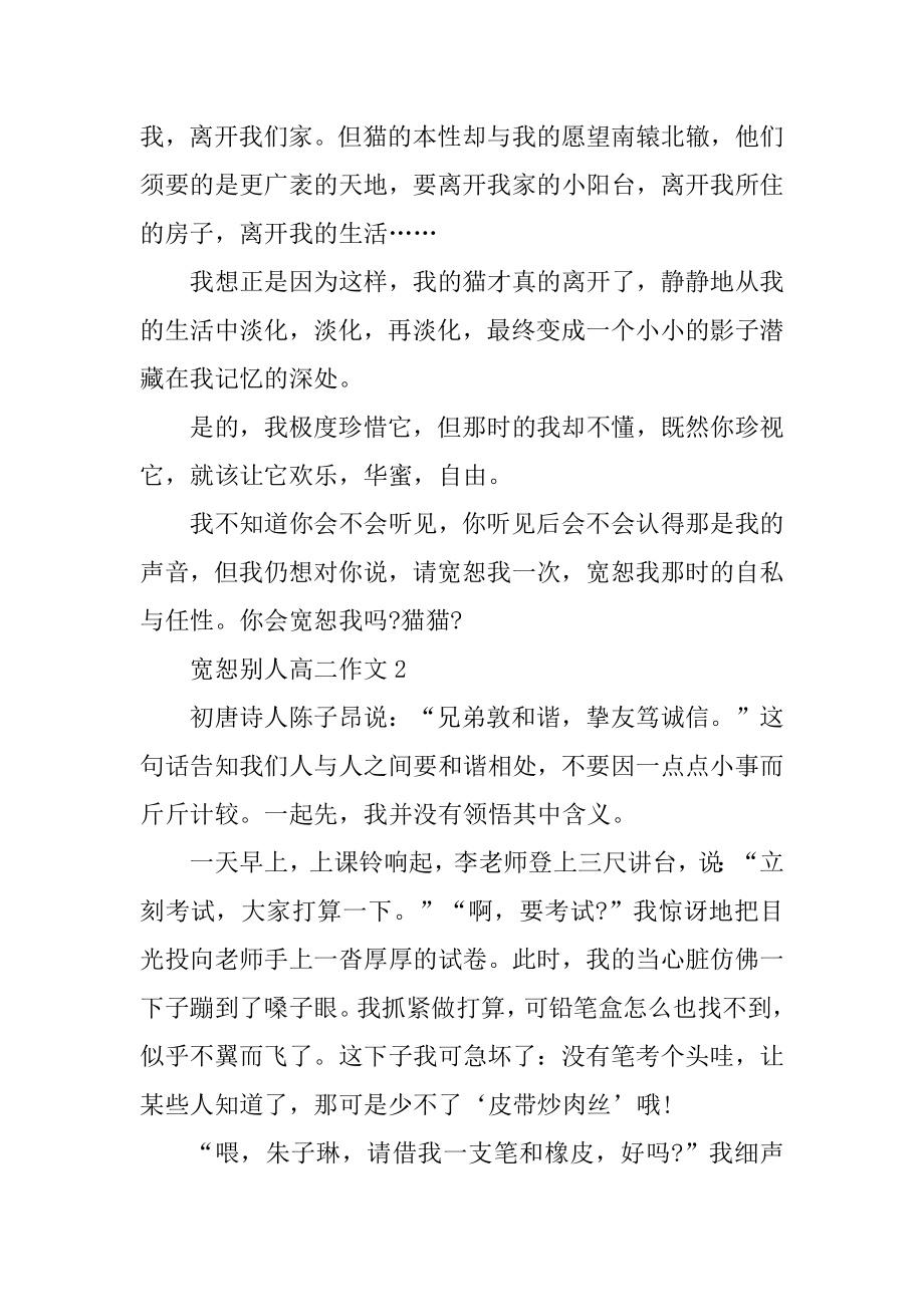 原谅别人高二作文精选.docx_第2页