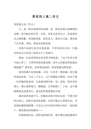 原谅别人高二作文精选.docx