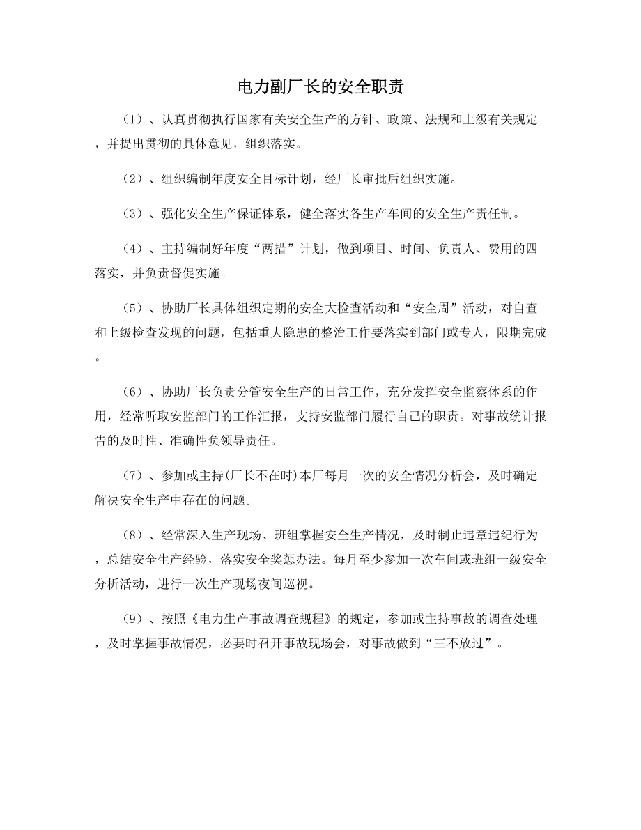 电力副厂长的安全职责.docx_第1页