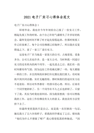 2021电子厂实习心得体会范文汇编.docx