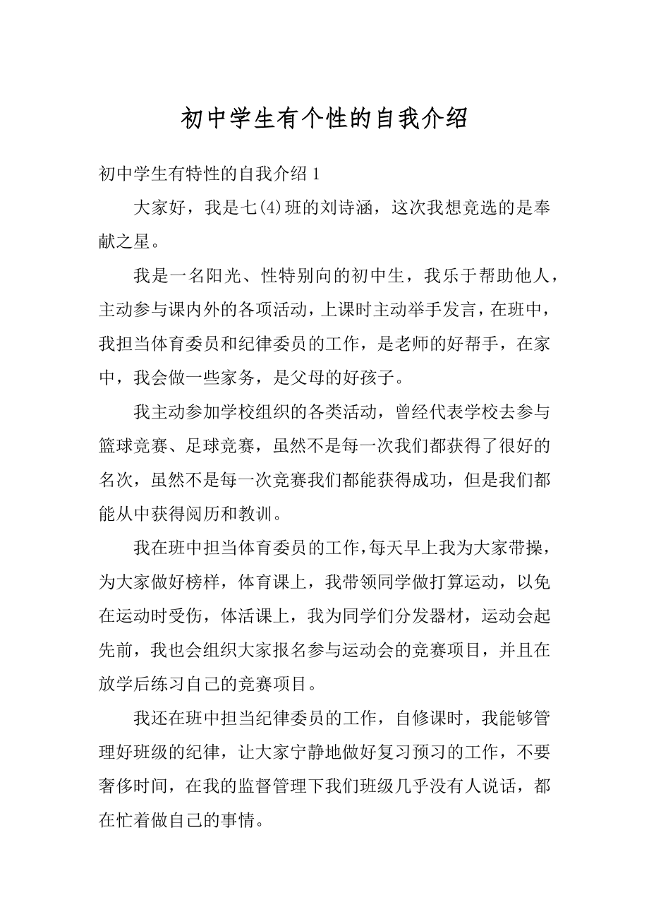 初中学生有个性的自我介绍精品.docx_第1页