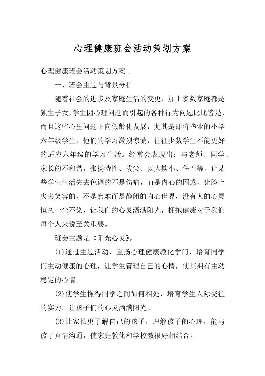 心理健康班会活动策划方案精编.docx_第1页