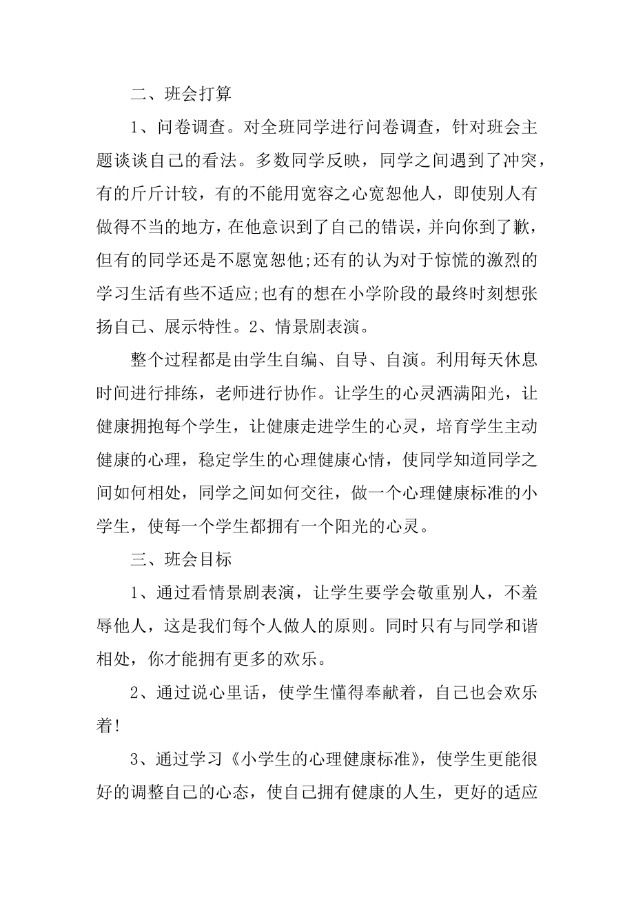 心理健康班会活动策划方案精编.docx_第2页