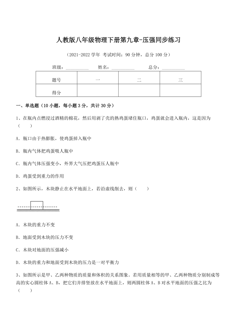 精品解析2021-2022学年人教版八年级物理下册第九章-压强同步练习试卷(名师精选).docx_第1页