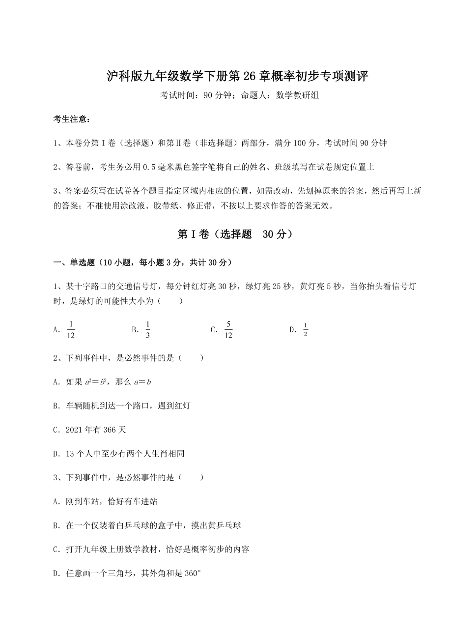 2022年最新强化训练沪科版九年级数学下册第26章概率初步专项测评试题(含详解).docx_第1页