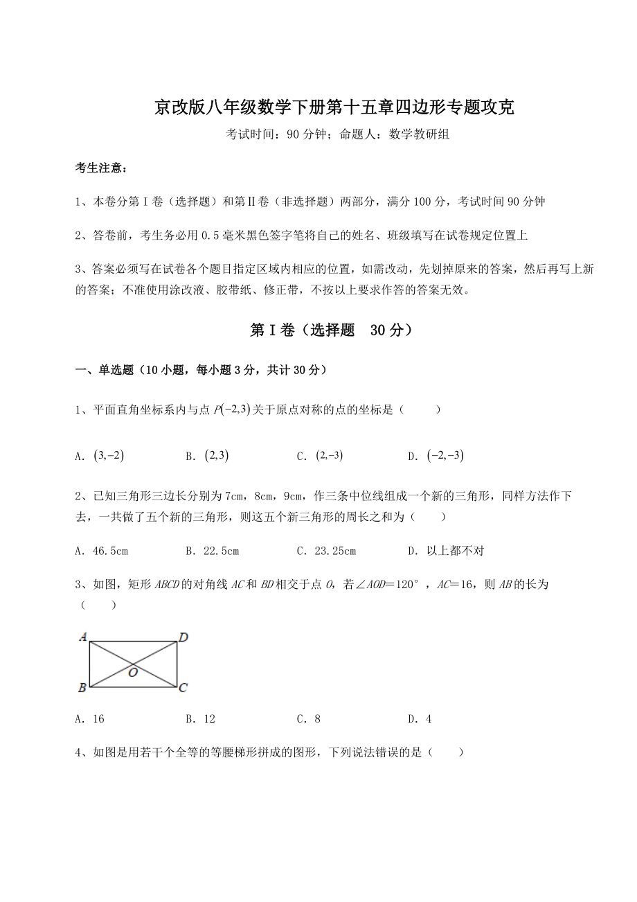 难点解析京改版八年级数学下册第十五章四边形专题攻克练习题(名师精选).docx_第1页