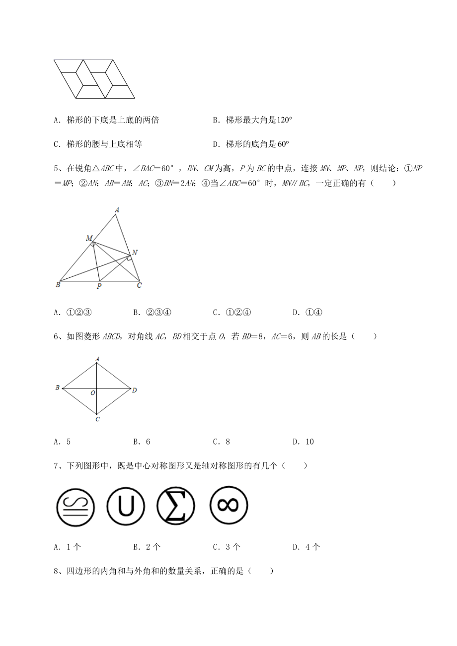 难点解析京改版八年级数学下册第十五章四边形专题攻克练习题(名师精选).docx_第2页