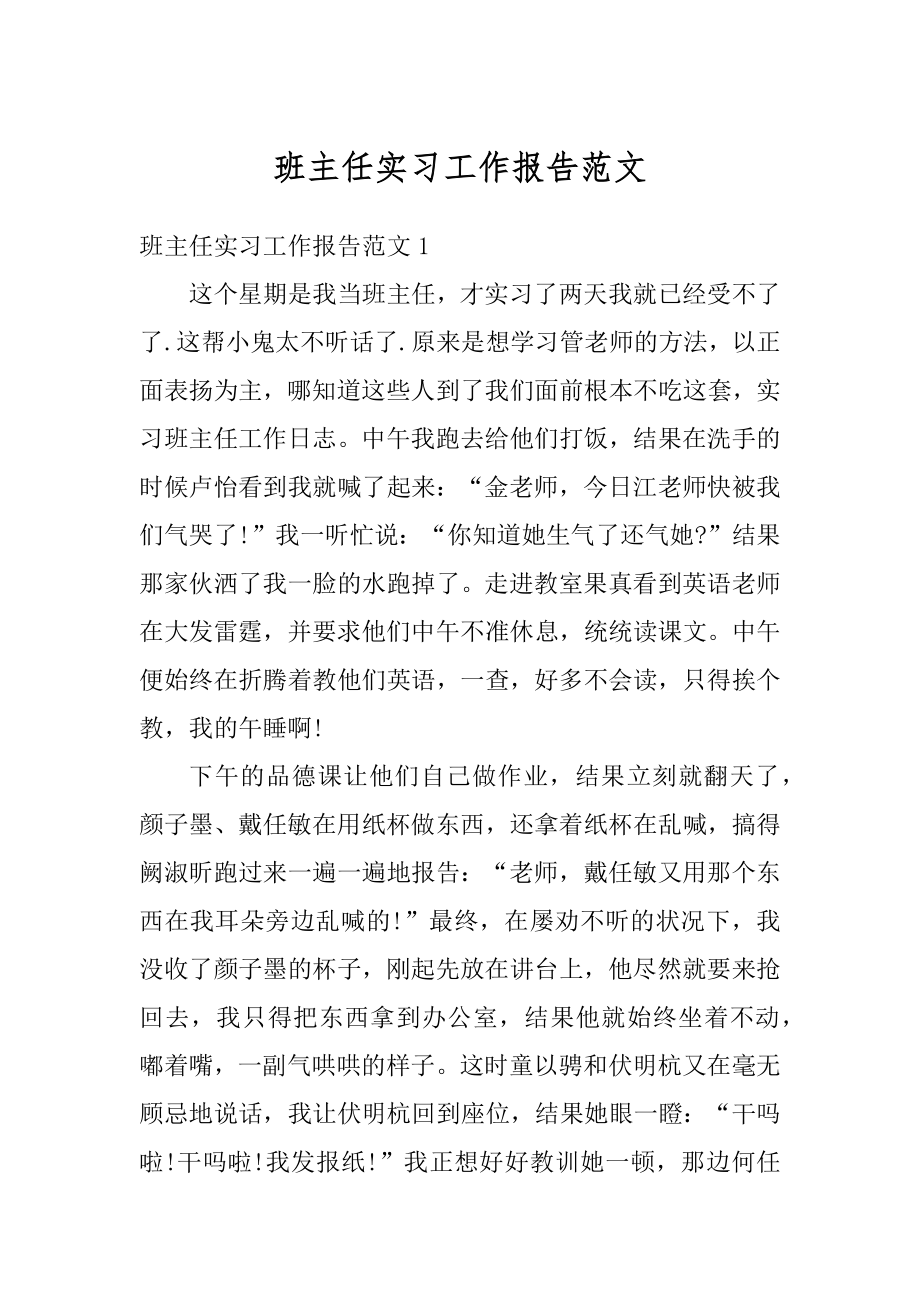 班主任实习工作报告范文汇编.docx_第1页