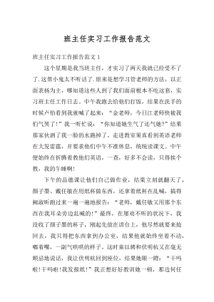 班主任实习工作报告范文汇编.docx