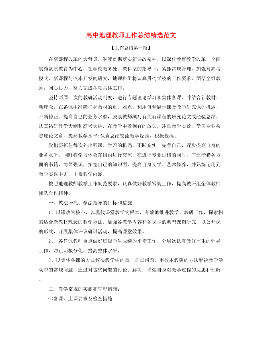 高中地理教师学期工作总结精选.docx_第1页