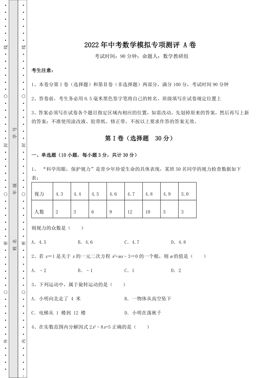 真题解析：2022年中考数学模拟专项测评-A卷(精选).docx_第1页