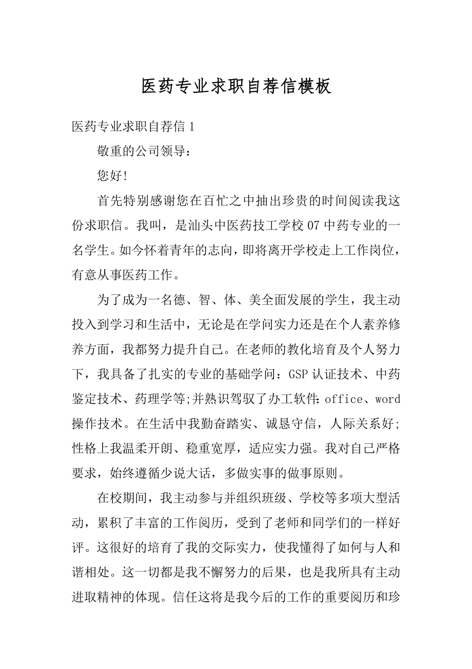 医药专业求职自荐信模板汇编.docx_第1页