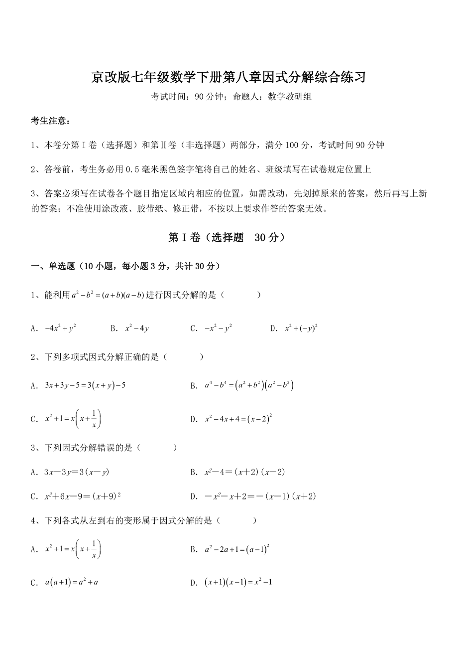 京改版七年级数学下册第八章因式分解综合练习练习题(含详解).docx_第1页