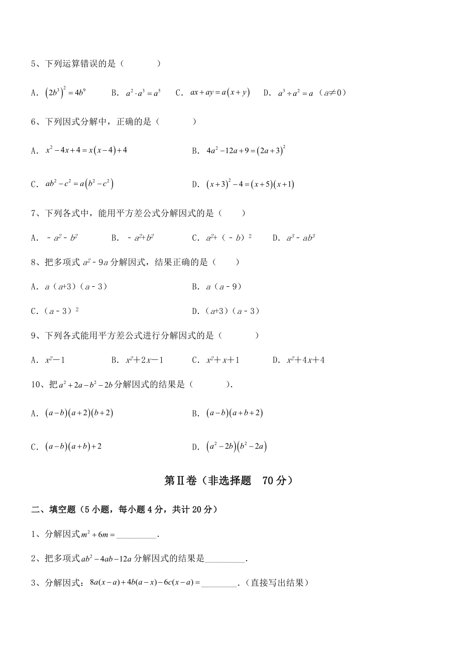 京改版七年级数学下册第八章因式分解综合练习练习题(含详解).docx_第2页