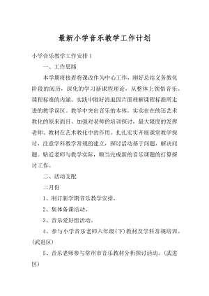 最新小学音乐教学工作计划例文.docx