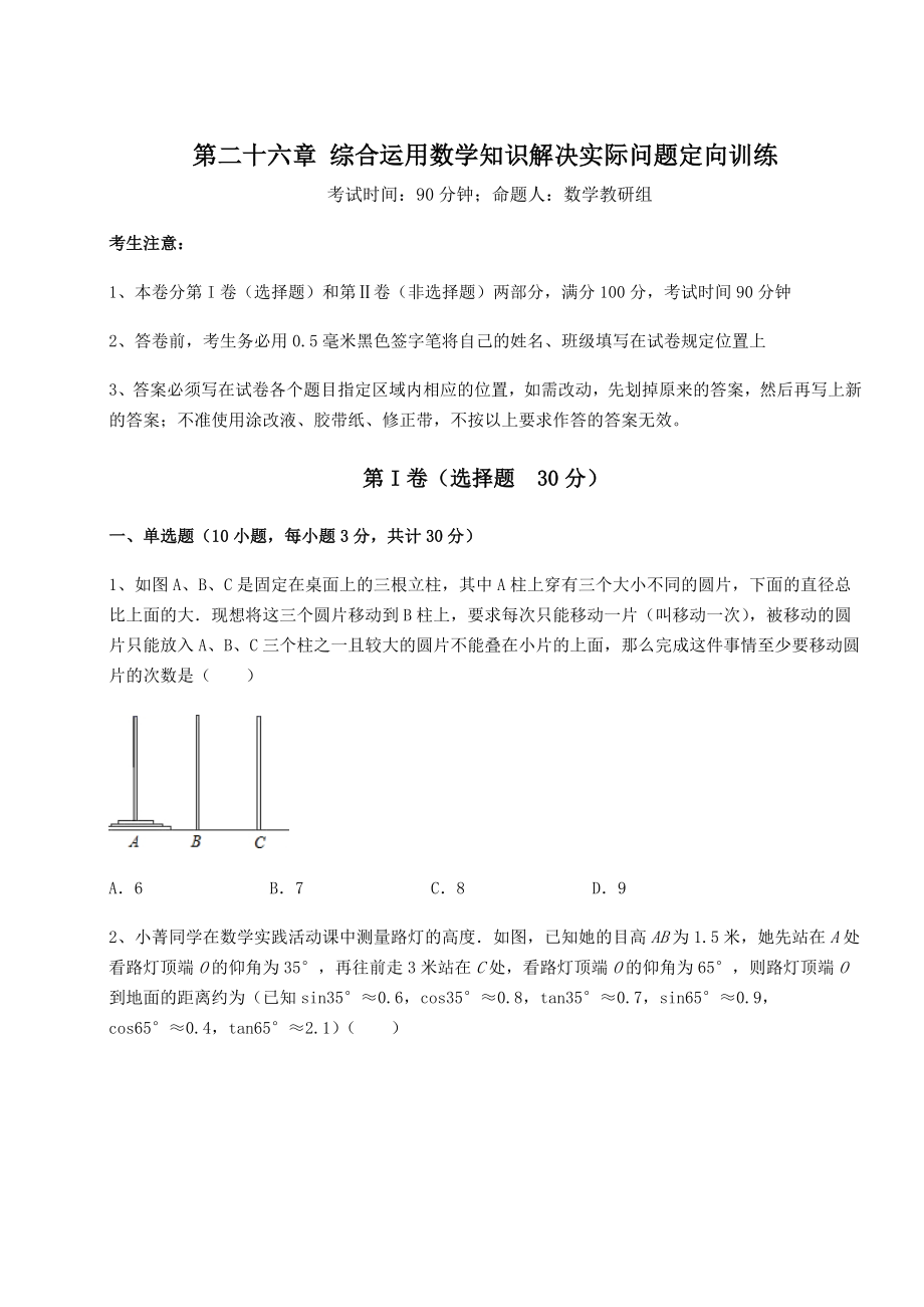 京改版九年级数学下册第二十六章-综合运用数学知识解决实际问题定向训练练习题(精选).docx_第1页