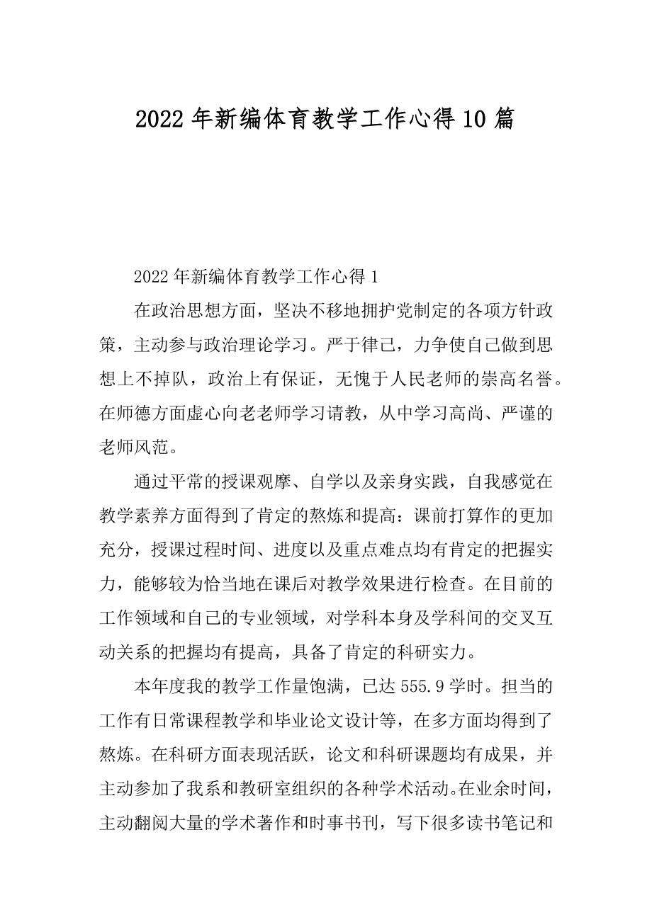 2022年新编体育教学工作心得10篇优质.docx_第1页